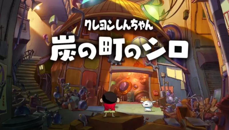 switch游戏《蜡笔小新 煤炭镇的小白 クレヨンしんちゃん『炭の町のシロ』》中文版下载+v1.0.2补丁