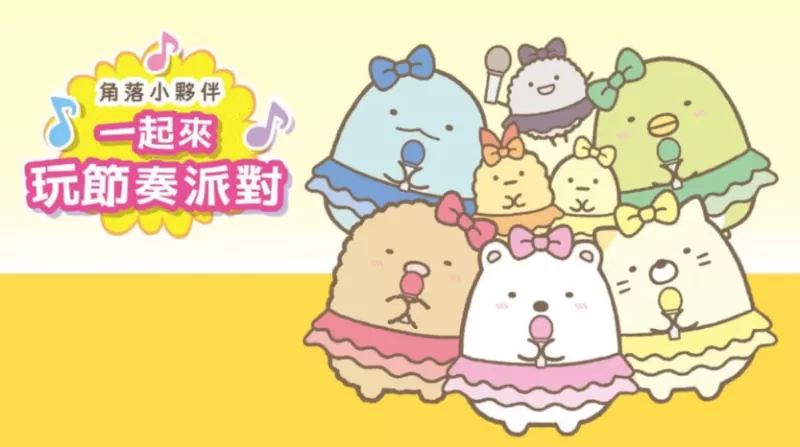 switch游戏《角落小伙伴：一起来玩节奏派对 Sumikko Gurashi: Minna de Rhythm Party》中文版下载