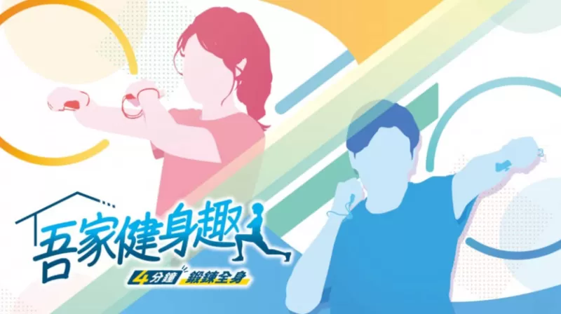 switch游戏《吾家健身趣 -4分鐘鍛鍊全身- うちトレ ～【最短4分】筋トレ＆有酸素運動～》中文版下载 v1.1.3补丁