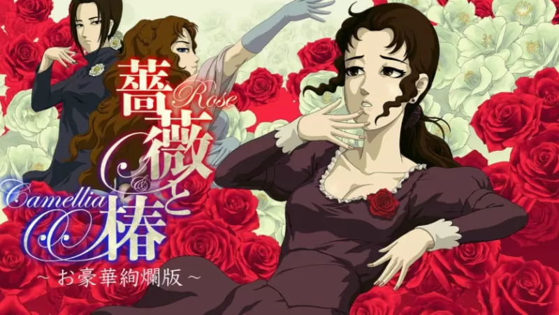switch游戏《蔷薇与椿 Rose and Camellia》中文版下载 v1.3.0补丁+金手指