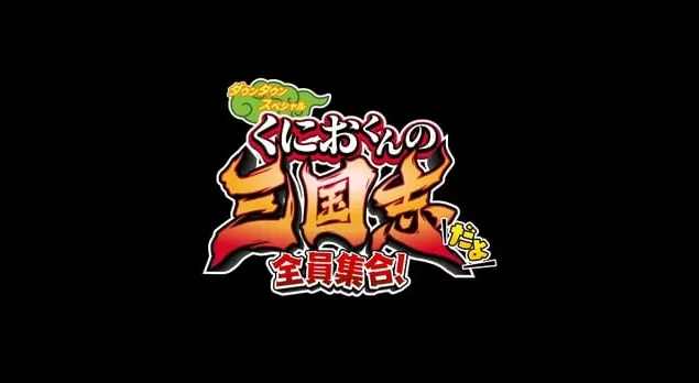 switch游戏《热血三国志：全员集合》中文版下载 