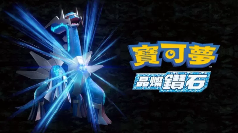 switch游戏《宝可梦：晶灿钻石 Pokemon Brilliant Diamond》中文版下载 v1.3.0补丁+金手指