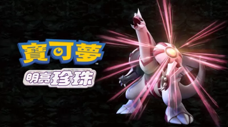switch游戏《宝可梦 明亮珍珠 Pokemon Shining Pearl》中文版下载 v1.3.0补丁+金手指