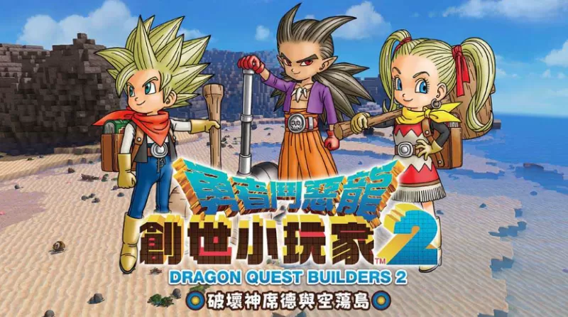 switch游戏《勇者斗恶龙：建造者2 Dragon Quest：Builders 2》中文版下载 v1.7.3补丁+金手指 - switch520