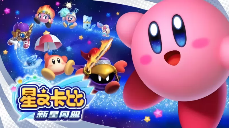 switch游戏《星之卡比：新星同盟》中文版下载 v4.0.0补丁