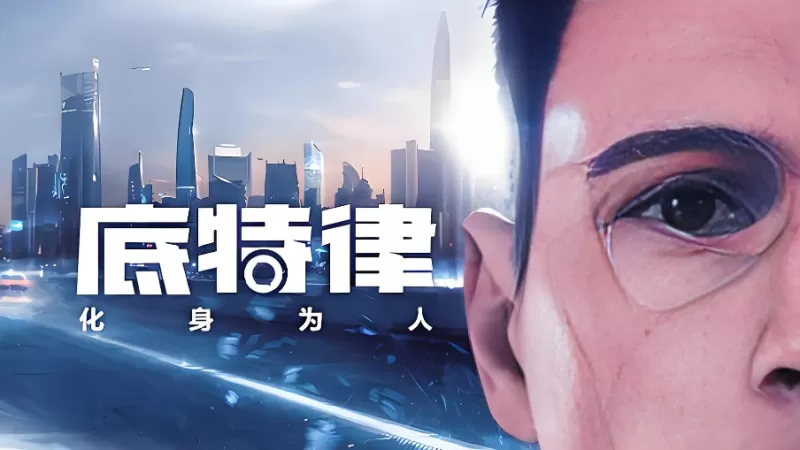 PC游戏《底特律：变人/底特律：化身为人 Detroit: Become Human》英文版下载 v20230928 - switch520