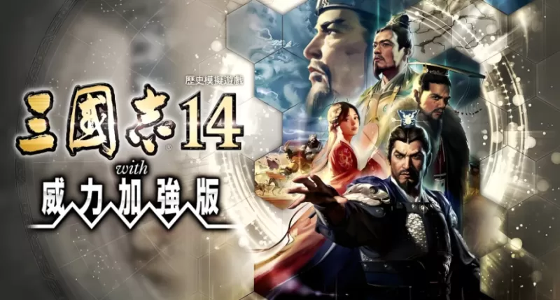 PC游戏《三国志14威力加强版 Sangokushi 14 Power-up Kit》中文版下载 v1.0.9豪华版+整合全DLC - switch520