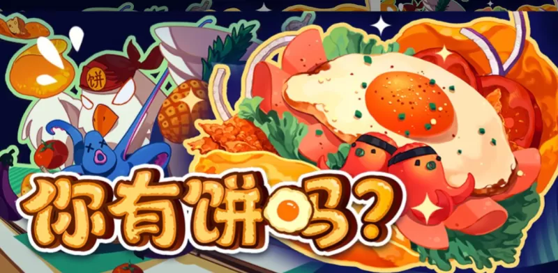 PC游戏《你有饼吗?煎蛋卷由你做 Omelet You Cook》中文版下载 v1.0.2 - switch520
