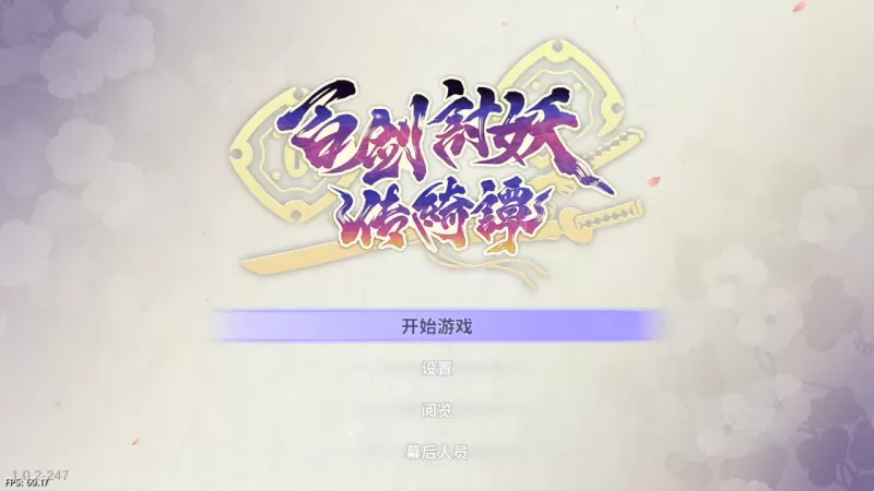 [5.05] 百剑讨妖传绮谭 港版中文 CUSA5129 V1.02 + 降级补丁