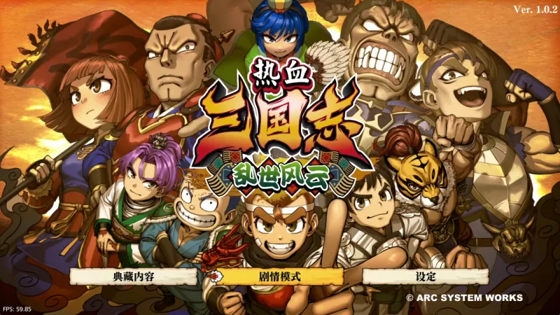 [5.05] 热血三国志：乱世风云 港版中文 CUSA47794 V1.02 + 降级补丁 - switch520