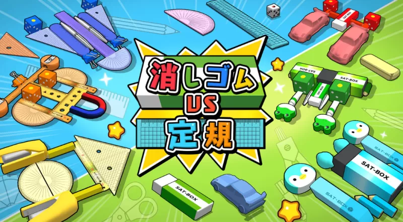 橡皮擦大战直尺 / 消しゴムVS定規