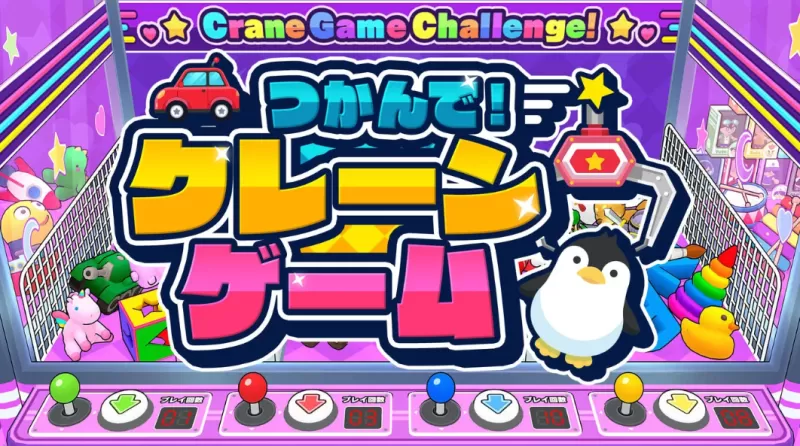 抓住它！抓娃娃机游戏 / つかんで！クレーンゲム