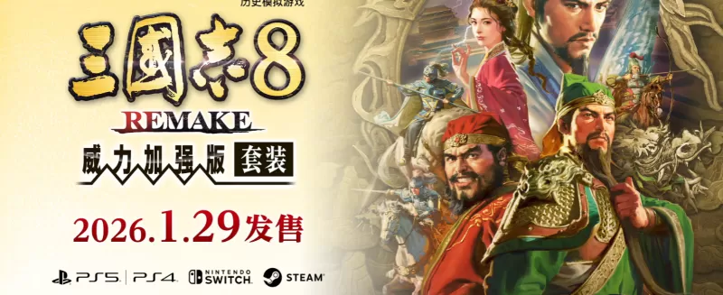 [三国志8 Remake 威力加强版].Sangokushi 8 Remake 港版中文+1.1.3补丁-switch游戏下载社区