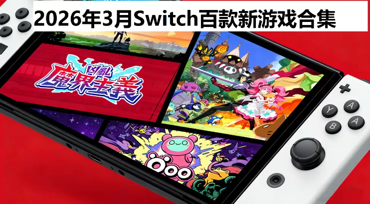 2026年3月Switch新游戏合集【夸克网盘】 - switch520