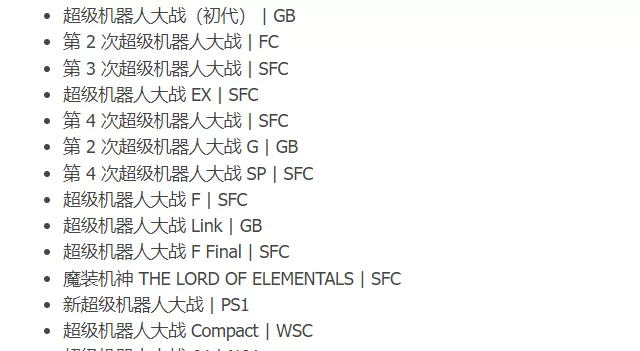 超级机器人大战全系列（FC-Switch）版本 - switch520