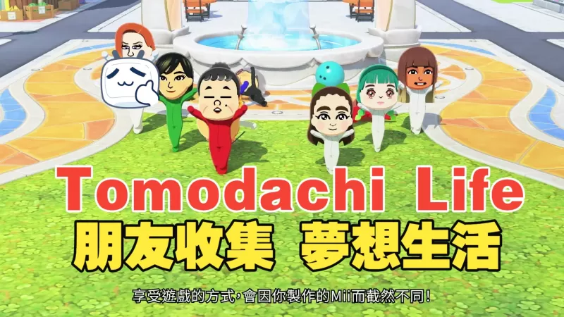朋友收集梦想生活 switch港版中文版-switch游戏下载社区 朋友收集梦想生活 switch港版中文版-switch游戏下载社区