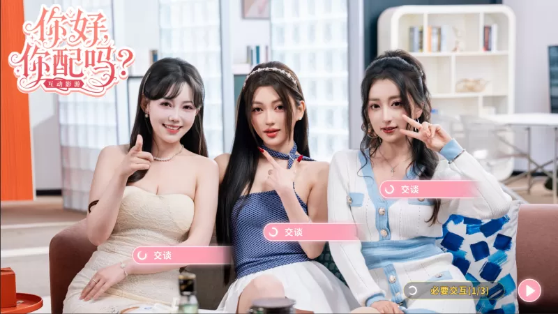 你好，你配吗？/Worthy or Not