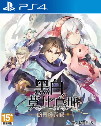 [5.05] 黑白莫比乌斯：岁月的代价 PS4港版中文 CUSA46165 V1.00 + 降级补丁+金手指-switch游戏下载社区