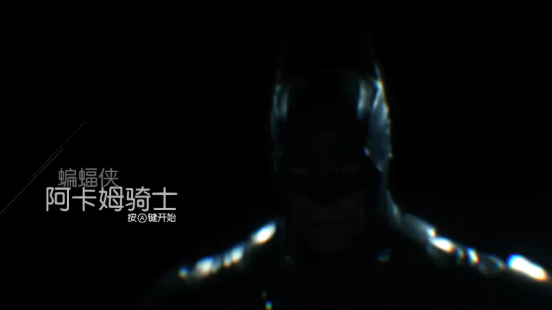 switch 蝙蝠侠:阿卡姆骑士汉化正式完整版本体+1.0.3升补-switch游戏下载社区 switch 蝙蝠侠:阿卡姆骑士汉化正式完整版本体+1.0.3升补-switch游戏下载社区