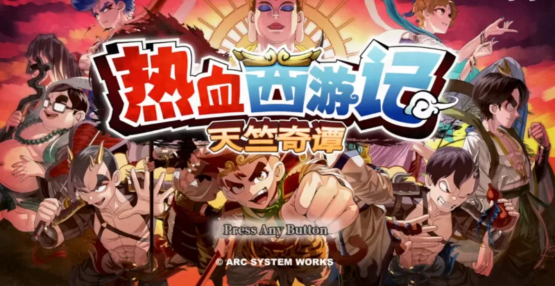热血西游记 天竺奇谭 switch版-switch游戏下载社区