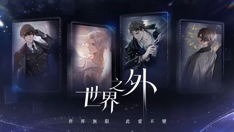 无限流沉浸式恋爱新作《世界之外》今开启预注册 跨越无尽世界只为与「他」重逢-switch游戏下载社区 无限流沉浸式恋爱新作《世界之外》今开启预注册 跨越无尽世界只为与「他」重逢-switch游戏下载社区