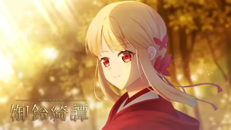 和风幻想叙事新作《龙神的新娘外传：御铃绮谭》预告 Demo 改版更新 公开委托画师绘制贺图-switch游戏下载社区