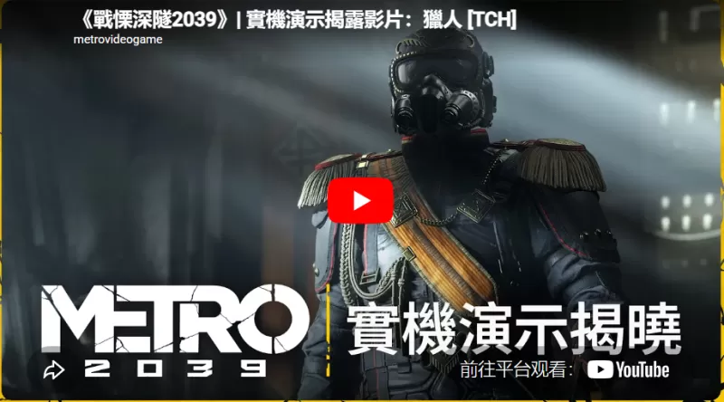 隧道里深藏谎言? 《战愠深隧 2039》释出实机演示揭露影片「猎人」-switch游戏下载社区 隧道里深藏谎言? 《战愠深隧 2039》释出实机演示揭露影片「猎人」-switch游戏下载社区