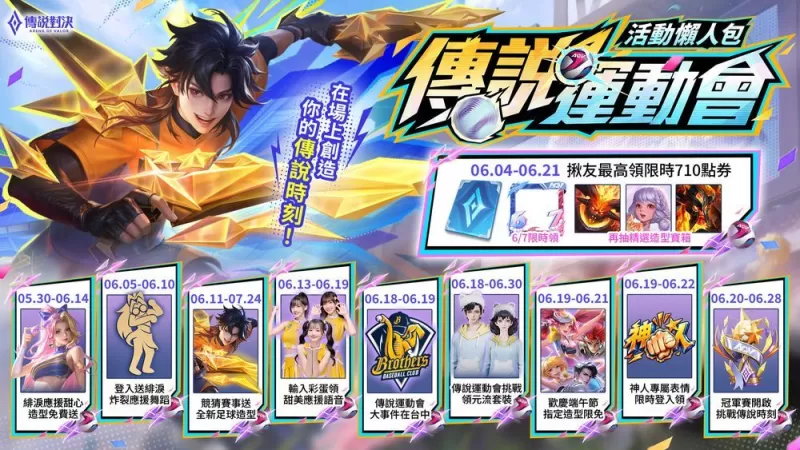 《Garena 传说对决》携手中信兄弟推出联名主题日 联名造型与啦啦队快捷语音限时登场-switch游戏下载社区
