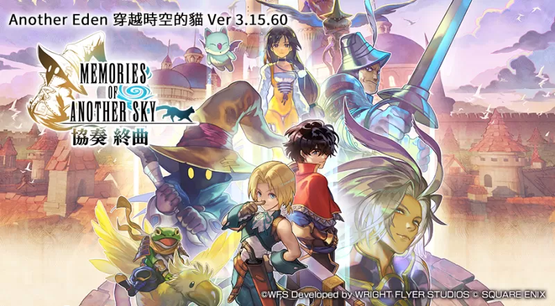 《Another Eden:穿越时空的猫》x《FINAL FANTASY IX》联动追加终曲事件-switch游戏下载社区 《Another Eden:穿越时空的猫》x《FINAL FANTASY IX》联动追加终曲事件-switch游戏下载社区