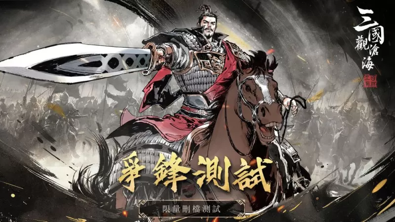 《三国观沧海》限量删档封测争锋测试即日起限时开放-switch游戏下载社区 《三国观沧海》限量删档封测争锋测试即日起限时开放-switch游戏下载社区