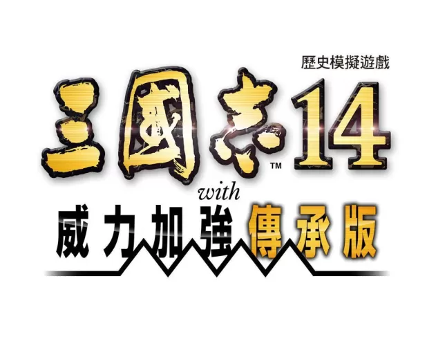 《三国志14》系列累计出货量突破100万套预定9月推出《威力加强传承版》》-switch游戏下载社区 《三国志14》系列累计出货量突破100万套预定9月推出《威力加强传承版》》-switch游戏下载社区
