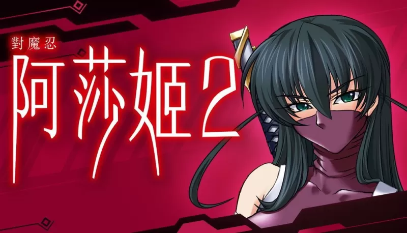《对魔忍》系列作品《对魔忍阿莎姬 2》繁体中文版公开 与妹妹一同前往罪犯横行之地-switch游戏下载社区 《对魔忍》系列作品《对魔忍阿莎姬 2》繁体中文版公开 与妹妹一同前往罪犯横行之地-switch游戏下载社区