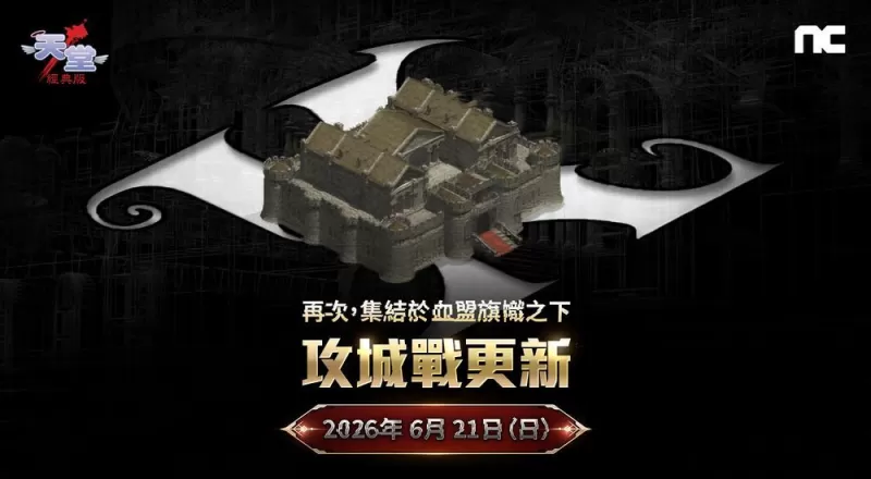 《天堂:经典版》首场攻城战将于 6 月 21 日登场 获胜血盟将享有特权-switch游戏下载社区 《天堂:经典版》首场攻城战将于 6 月 21 日登场 获胜血盟将享有特权-switch游戏下载社区