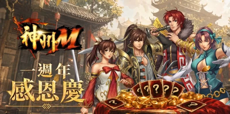 《神州 M》一周年庆典盛大开跑 预告《河洛群侠传》联动将于7月1日开启-switch游戏下载社区 《神州 M》一周年庆典盛大开跑 预告《河洛群侠传》联动将于7月1日开启-switch游戏下载社区