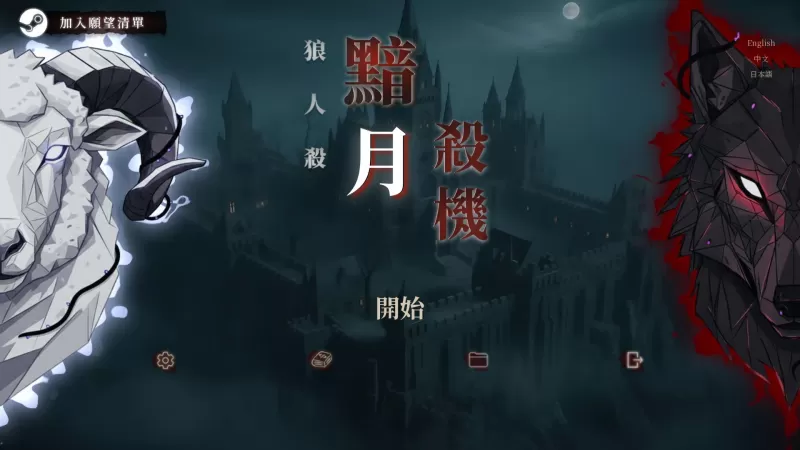 互动推理新作《狼人杀:黯月杀机》新品节开放试玩 体验与狼人正面对决的小游戏-switch游戏下载社区 互动推理新作《狼人杀:黯月杀机》新品节开放试玩 体验与狼人正面对决的小游戏-switch游戏下载社区