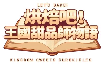 【独立游戏】经营模拟向RPG《烘焙吧! 王国甜品师物语》v.2.2.0-switch游戏下载社区 【独立游戏】经营模拟向RPG《烘焙吧! 王国甜品师物语》v.2.2.0-switch游戏下载社区