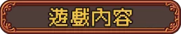 【独立游戏】经营模拟向RPG《烘焙吧! 王国甜品师物语》v.2.2.0-switch游戏下载社区 【独立游戏】经营模拟向RPG《烘焙吧! 王国甜品师物语》v.2.2.0-switch游戏下载社区