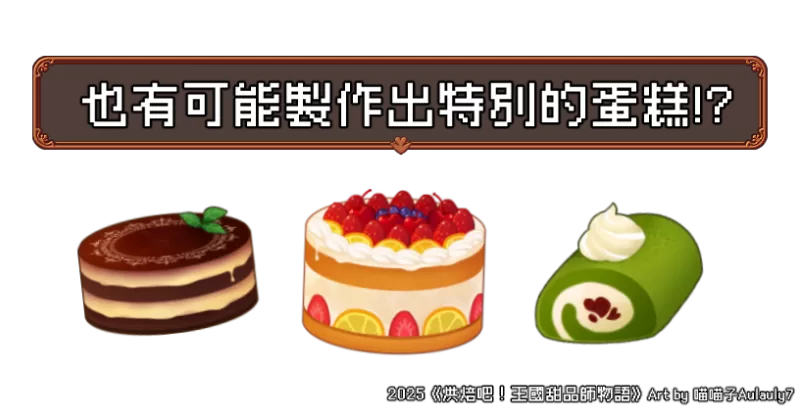 【独立游戏】经营模拟向RPG《烘焙吧! 王国甜品师物语》v.2.2.0-switch游戏下载社区 【独立游戏】经营模拟向RPG《烘焙吧! 王国甜品师物语》v.2.2.0-switch游戏下载社区