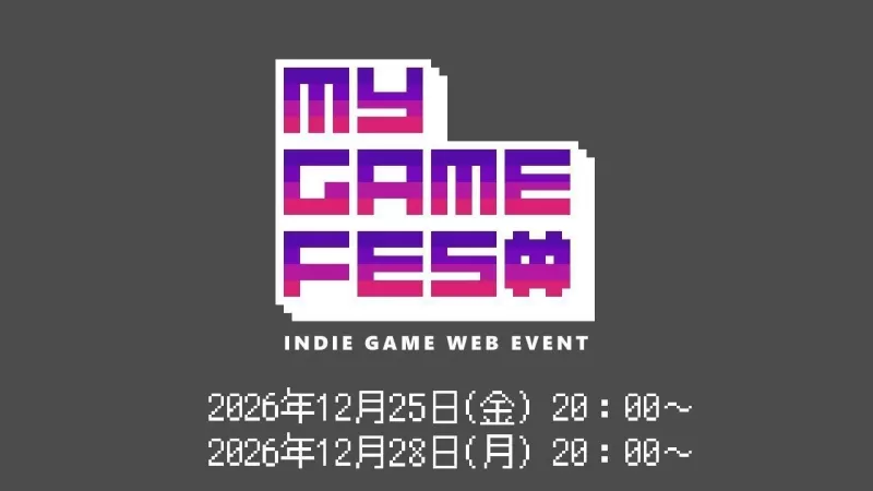 日本在线独立游戏展《MY GAME FES Vol.4》12 月登场 开放海外开发者参展 -switch游戏下载社区 日本在线独立游戏展《MY GAME FES Vol.4》12 月登场 开放海外开发者参展 -switch游戏下载社区