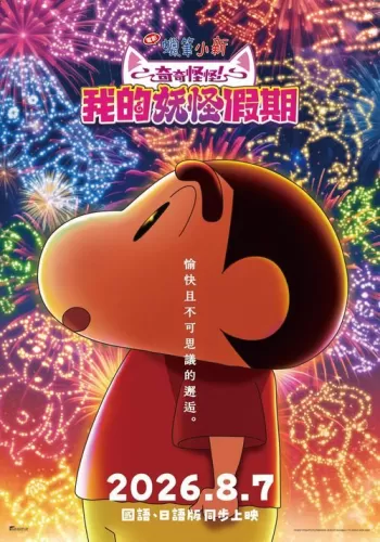 《电影蜡笔小新:奇奇怪怪! 我的妖怪假期》8月7日国语、日语版在台同步上映-switch游戏下载社区 《电影蜡笔小新:奇奇怪怪! 我的妖怪假期》8月7日国语、日语版在台同步上映-switch游戏下载社区
