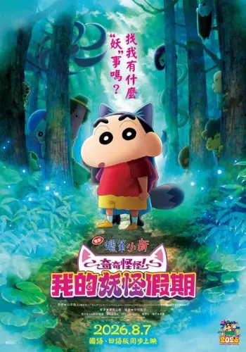 《电影蜡笔小新:奇奇怪怪! 我的妖怪假期》8月7日国语、日语版在台同步上映-switch游戏下载社区 《电影蜡笔小新:奇奇怪怪! 我的妖怪假期》8月7日国语、日语版在台同步上映-switch游戏下载社区