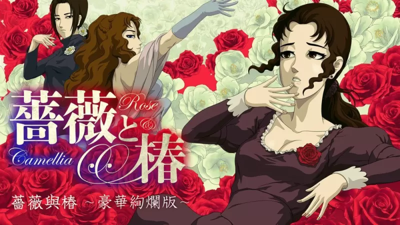 《蔷薇与椿 ~豪华绚烂版~》预定 6/22 释出线上对战模式《电波通讯对战之章》更新-switch游戏下载社区
