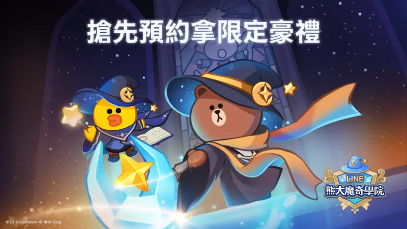 LINE GAME 全新合并游益智游戏《LINE 熊大魔奇学院》事前登录活动今日开跑-switch游戏下载社区