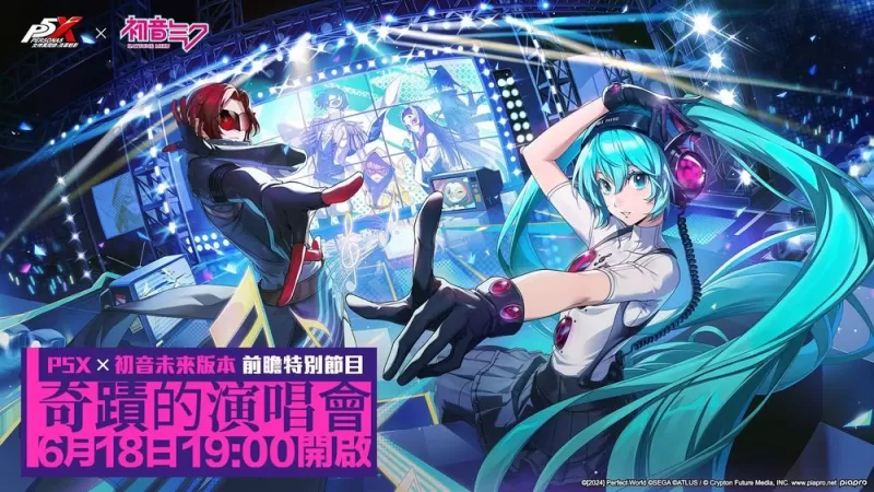 《女神异闻录：夜幕魅影》宣布与人气虚拟歌手「初音未来」展开联动 前瞻特别节目 6/18 登场-switch游戏下载社区