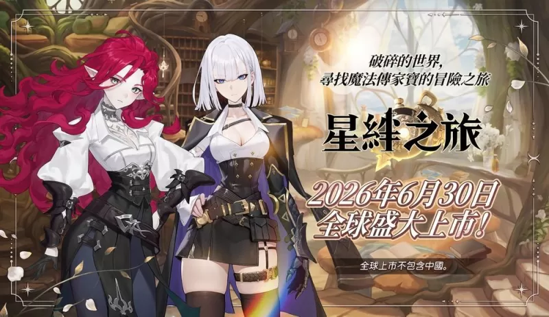 奇幻收集型JRPG新作《星绊之旅》宣布6月30日全球上市事前预约活动进行中-switch游戏下载社区