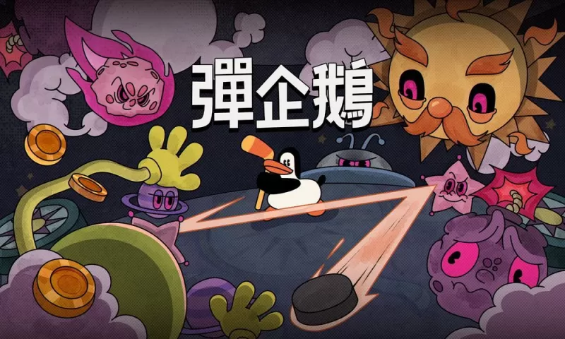结合弹珠台机制弹幕 Rouguelike 游戏《弹企鹅》释出更新试玩版 预告参与 Steam 6 月新品节-switch游戏下载社区