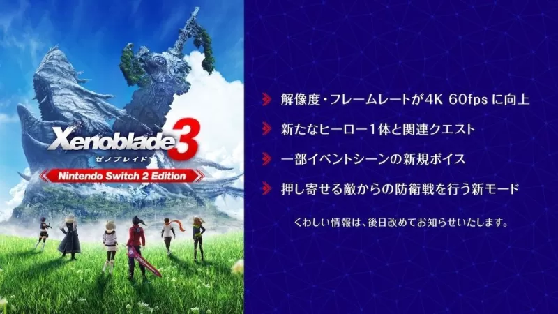 《异度神剑》系列三部作将推 Switch 2 版支持 60FPS 与 4K 分辨率-switch游戏下载社区 《异度神剑》系列三部作将推 Switch 2 版支持 60FPS 与 4K 分辨率-switch游戏下载社区