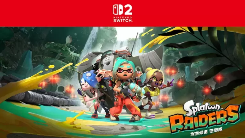 《斯普拉遁 涂击队》预计 6/30 举办专属发布会 全新配色 Joy-Con 2 同步上市-switch游戏下载社区 《斯普拉遁 涂击队》预计 6/30 举办专属发布会 全新配色 Joy-Con 2 同步上市-switch游戏下载社区