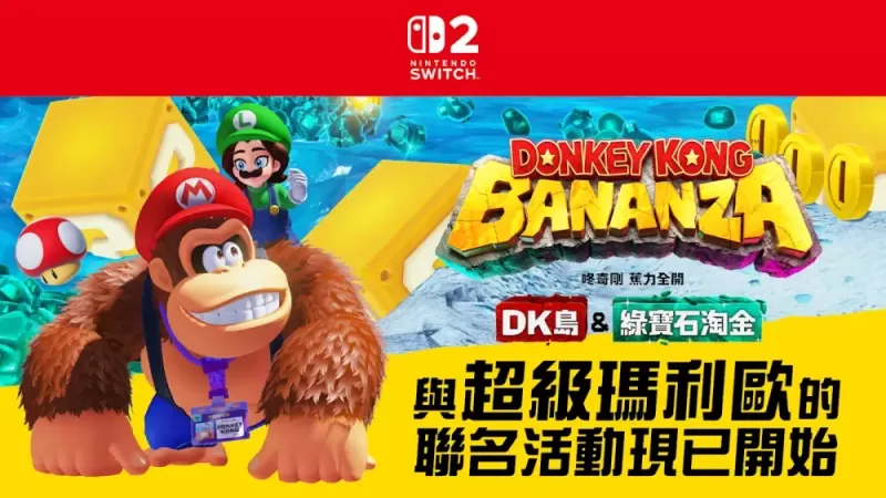 《咚奇刚 蕉力全开》DLC《DK 岛&amp;绿宝石淘金》举办《超级玛利欧兄弟》联名活动-switch游戏下载社区