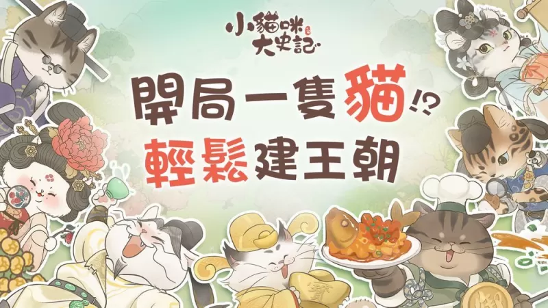 疗愈系猫咪新作《小猫咪大史记》台港澳代理权确定 释出世界观介绍与特色玩法-switch游戏下载社区 疗愈系猫咪新作《小猫咪大史记》台港澳代理权确定 释出世界观介绍与特色玩法-switch游戏下载社区